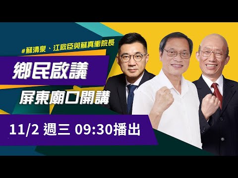 鄉民啟議 屏東廟口開講【鄉民啟議】