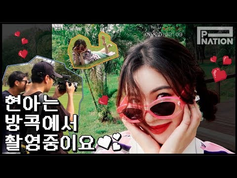 현아잉 (HyunA-ing) E20: 현아는 방콕에서 촬영중이요♥ (HyunA's in Bangkok for a Photo Shoot)