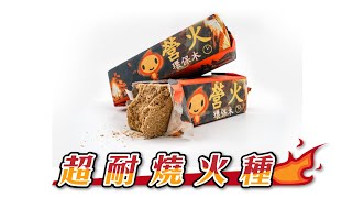 CAMPERSON　超耐燒火種／營火磚　讓你輕鬆露營焚火，裝備大解放