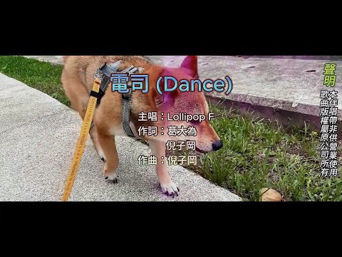 【國語KTV】Lollipop F - 電司 Dance (原聲/伴唱切換)