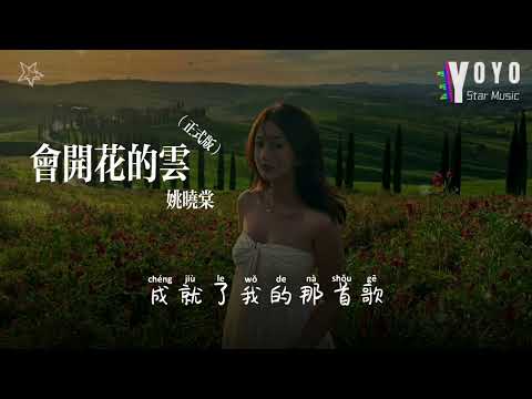 会开花的云（正式版） - 姚晓棠 | 流行音乐频道 | 优星音乐_音你而美 |  动态歌词/Lyrics