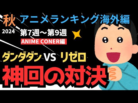 【2024秋アニメランキング】神回対決の勝者はどちらに！？海外で異常に盛り上がった『ダンダダン』に『リゼロ』は勝てるのか注目の第7～9週【ANIME CORNER】