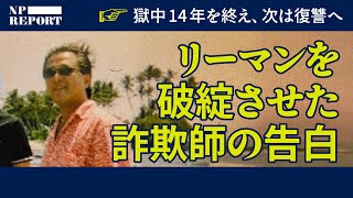 獄中14年。「リーマンを破綻させたのは私です」リーマンショックの引き金を引いた詐欺師が真実を語る（リーマンの牢獄／齋藤栄功）