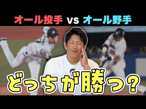 プロ野球で「投手のみチーム」と「野手のみチーム」が戦ったらどっちが勝つ？