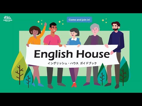 【施設紹介】English House(イングリッシュ・ハウス)ってどんなところ？