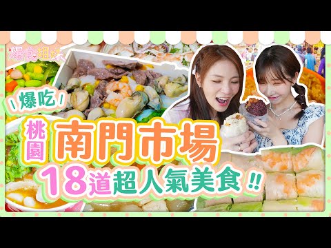 爆食姐妹之美食溫度計，挑戰桃園南門市場人氣美食｜【大胃王邵阿咩】eating show｜大食い｜먹방｜mukbang｜eating｜吃播