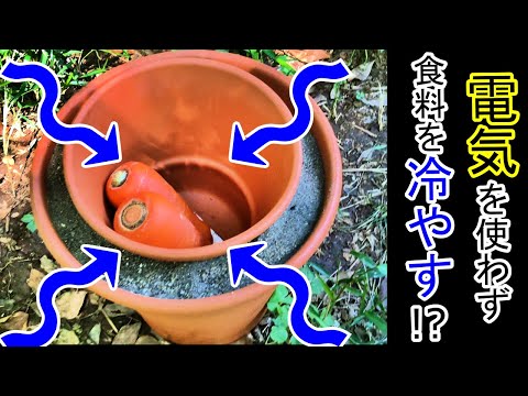 【電気のいらない保冷庫】ジーアポットが山林土地で使えるか実験してみた！