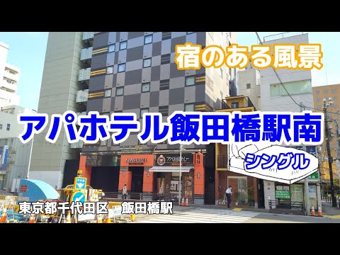 アパホテル飯田橋駅南 No269 ◇宿のある風景◇