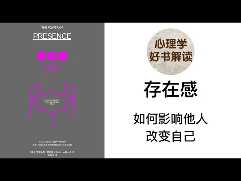 存在感 影响他人，改变自己，建立起职场存在感，让老板看到你的价值、让周围人都愿意跟你共事