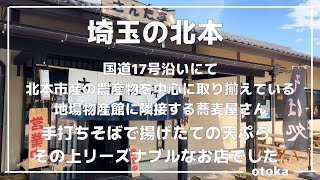 【埼玉グルメ】北本市の国道１７号線沿いの直場所に隣接する手打ちそばと揚げたて天ぷらでお値段が安い蕎麦屋さん-vlog-