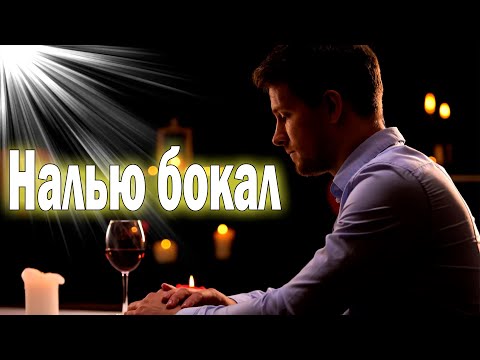 Шикарная Новинка! Сергей Мосеев - Налью бокал!