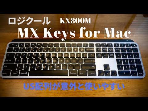 ロジクール【MX Keys for Mac】US配列モデルを使ってみて分かったメリット・デメリット