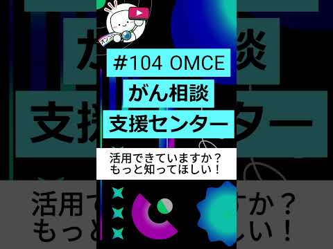 【 #がん相談支援センター 】 活用できていますか？専門家による解説！ #オンコロ  #がん