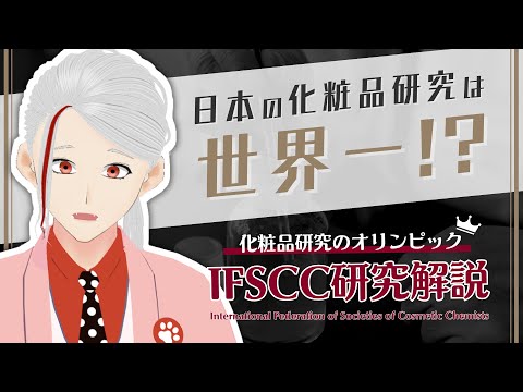 【化粧品研究のオリンピック】日本の研究力は世界一!?2024年IFSCCの最新研究を徹底解説【和ノ蔵コスメ研究所】