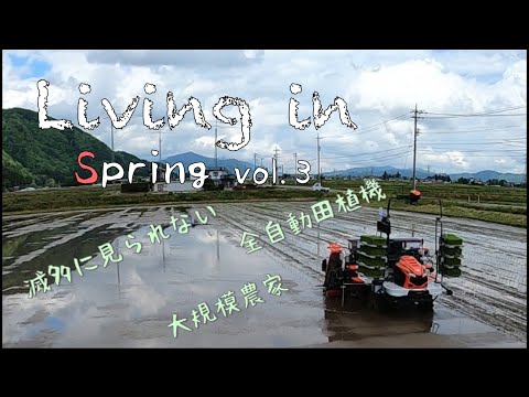 滅多に見られない自動運転での田植え（Living in Spring vol.3）