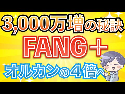 【新nisa】No.1リターンFANG＋の運用方法。これで3000万増を狙える！