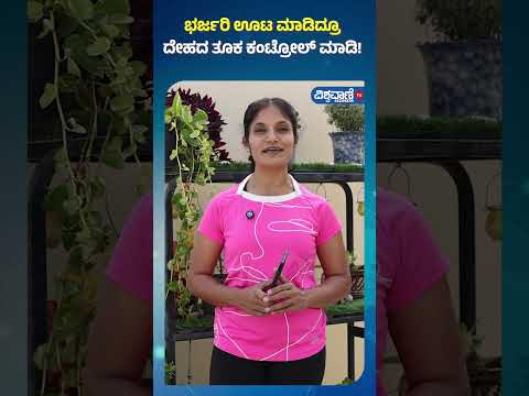 Fitness Tips | Gouri Patil |ಭರ್ಜರಿ ಊಟ ಮಾಡಿದ್ರೂ ದೇಹದ ತೂಕ ಕಂಟ್ರೋಲ್ ಮಾಡಿ! |Vishwavani TV Special