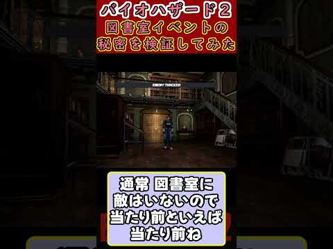 【検証】レオン・S・ケネディと 秘密の部屋  バイオハザード２ 制作者の明かした 図書室イベントの秘密を検証してみた 【（閲覧注意）チート使用】#shorts