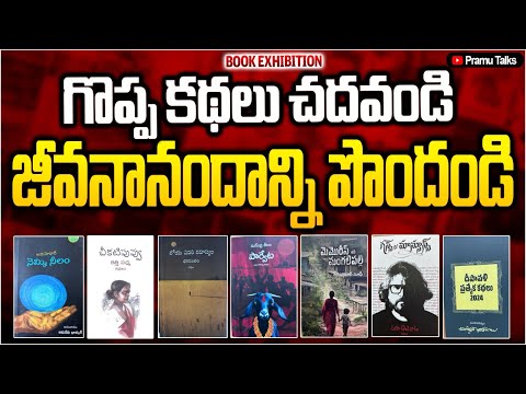 జీవనానందాన్ని పంచే గొప్ప కథలు-book exhibition||Dr.PrasadaMurthy