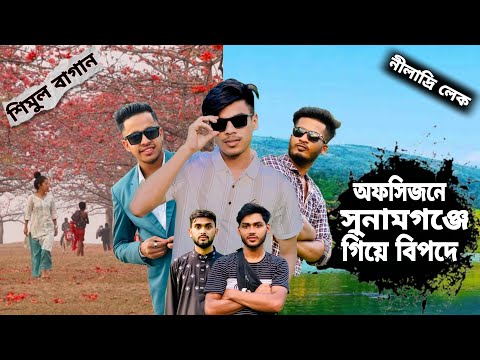 অফসিজনে বন্ধুদের সাথে সুনামগঞ্জে গিয়ে বিপদে | Shimul Bagan & Niladri Lekh | Sunamganj | Amdad Ahmod