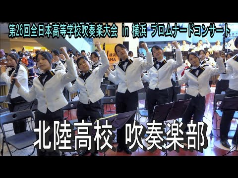 北陸高校 吹奏楽部  第26回全日本高等学校吹奏楽大会 in 横浜 プロムナードコンサート