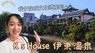 伊豆半島好好玩｜今天住進百年溫泉旅館！ 伊東溫泉K's House｜travel vlog｜歐哩哩銘銘