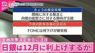 【12月17日の株式市場】株価見通しは？ 藤代宏一氏が解説