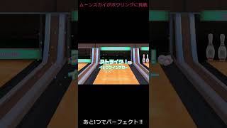 ムーンスカイがボウリングに挑戦‼そしたらまさかの・・・【Nintendo Switch Sports】＃shorts