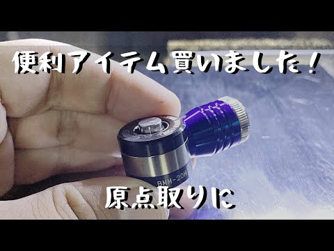 【CNC】Z原点取りの便利アイテム買いました！ベースマスターミニBIG DAISHOWA BASE MASTER MINI BMM-20H