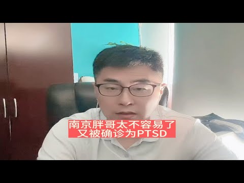 南京胖哥太不容易了，又被确诊为PTSD