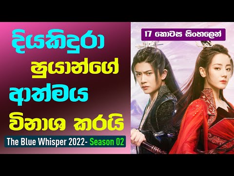 දියකිදුරා ෂුයාන්ගේ ආත්මය විනාශය කරයි | The Blue Whisper S02 Sinhala Review | 17 කොටස සිංහලෙන්