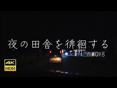 #018 奈良県天理市〜桜井市【夜の田舎を徘徊する】