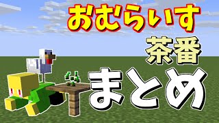 【20万人感謝】おむらいす茶番まとめ！！　part6【マイクラ】