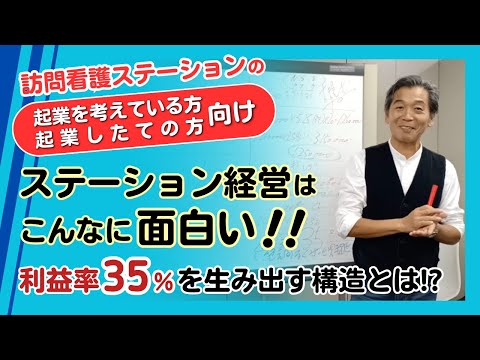 ＜訪問看護ステーションの起業を考えている方・起業したての方向け＞ステーション経営はこんなに面白い!!利益率35%を生み出す構造とは!?