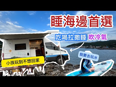 『有洺露營車』來去睡海邊，直接開到海邊睡一晚。