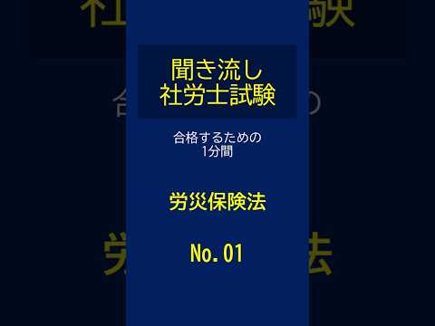 【社労士試験】聞き流し労災保険法01 #shorts #社労士試験 #労災保険法