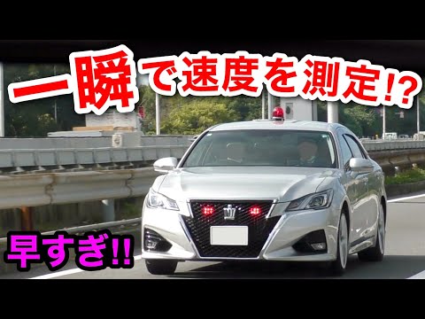 【早すぎ‼️】速度違反を一瞬で捕まえる覆面パトカー‼️ 測定時間１秒⁉️　[サイレン 警察 取り締まり]