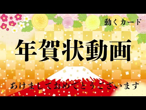 【年賀状動画】年賀状動画2025🎍「あけましておめでとうございます」LINEで送る無料グリーティングカード動画 🌸