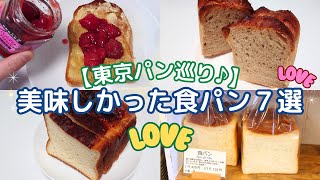 【東京パン巡り♪】美味しかった食パン７選★2024年前半：絶品おすすめ食パンはこちらです♪上野/蔵前/白山/清澄白河/青山/代々木