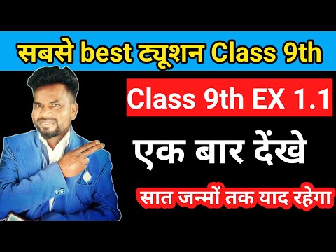 Class 9th Maths Ex 1.1की सम्पूर्ण जानकारी।Maths class 9th NCERT।DEMO CLASS।FULL COVERAGE। I#9thmaths