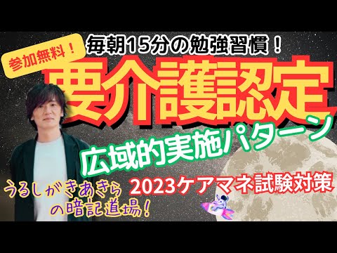 暗記道場26【要介護認定　広域的実施パターン】ケアマネ受験対策