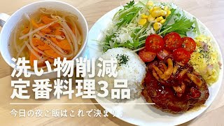 【夜ご飯献立】️洗い物削減！定番料理3品🍳ハンバーグ/トンカツ/時短/共働き夫婦/簡単レシピ付き