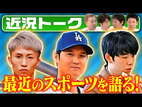 【近況トーク】最近のスポーツを語る！【撮って出し】