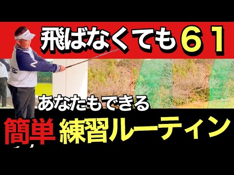 【ゴルフ】２２０ｙしか飛ばなくても、６１出した練習場でやっていた練習ルーティン！