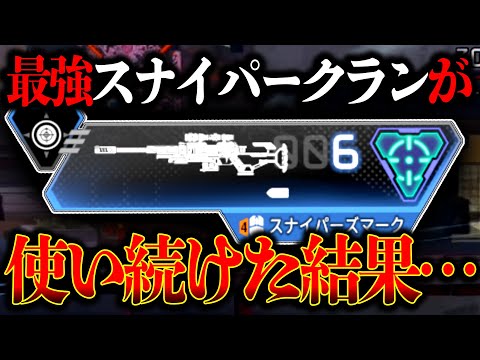 “最強スナイパークラン“がスナイパーズを使い続けた結果 敵が逃げても撃ち抜けるようになったｗｗｗ│Apex Legends