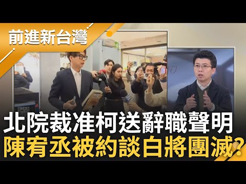 白營北市議員陳宥丞被約談! 白營真的要團滅+土城大集合? 北院審查內容確認無串滅證 裁准柯文哲送主席辭職聲明 不能生效?｜王偊菁主持｜【前進新台灣 精彩】20241220｜三立新聞台