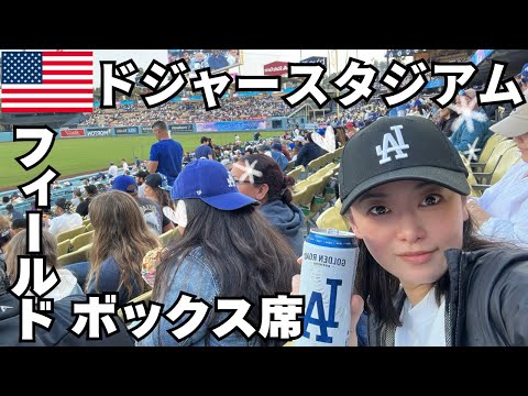 【MLB】【ドジャースタジアム】フィールド席から試合観戦！大谷選手がめちゃ近い！！