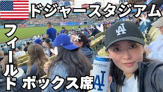 【MLB】【ドジャースタジアム】フィールド席から試合観戦！大谷選手がめちゃ近い！！