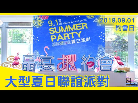 \\晶宴揪約會❤ 20190901夏日聯誼派對 in 晶宴民生館//