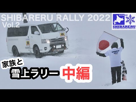 中編　雪まみれ【家族で冒険ラリー】北海道　暴風雪　コマ図ラリー　十勝〜弟子屈　シバレルラリー2022  DAY2 | SHIBARERU RALLY TOYOTA HIACE